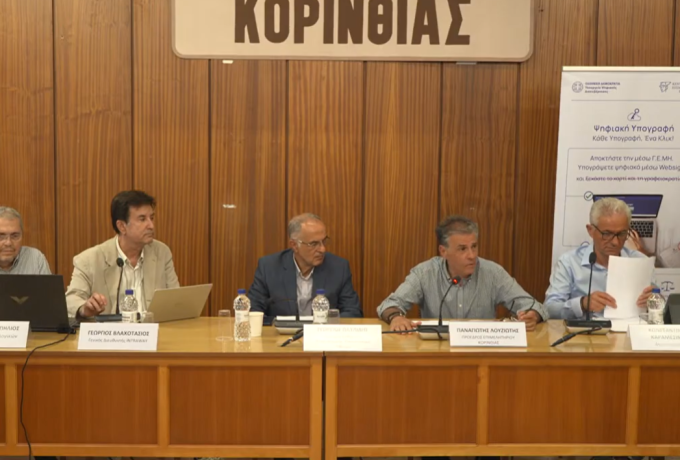 Επιμελητήριο Κορινθίας: Ενημερωτική ημερίδα για τις ψηφιακές υπογραφές επιχειρήσεων